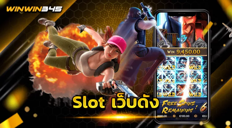 Slot เว็บดัง