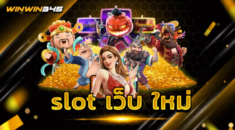 slot เว็บ ใหม่