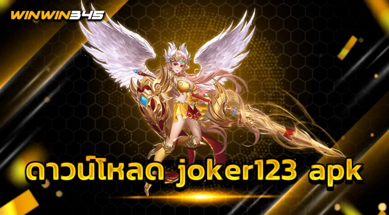 ดาวน์โหลด joker123 apk