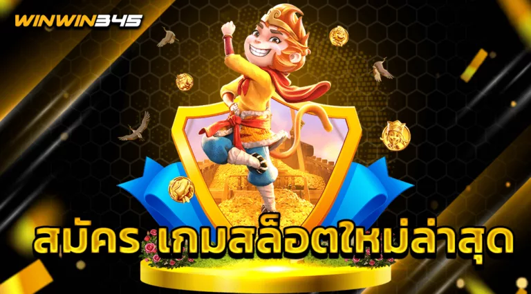 สมัคร เกมสล็อตใหม่ล่าสุด