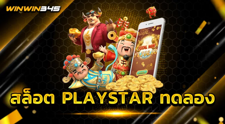 สล็อต PLAYSTAR ทดลอง