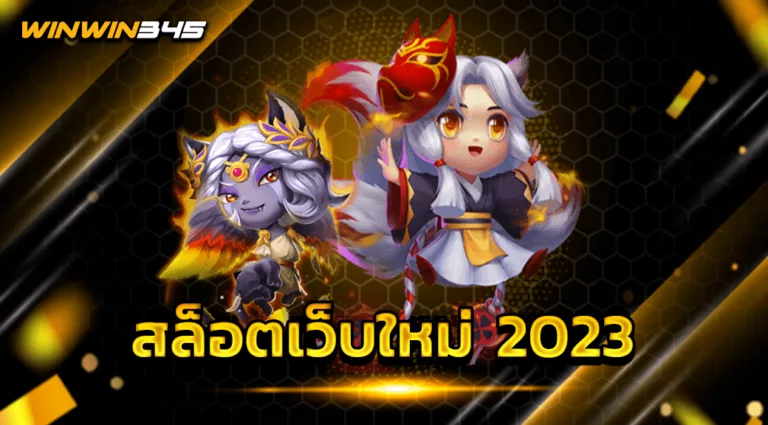 สล็อตเว็บใหม่ 2023