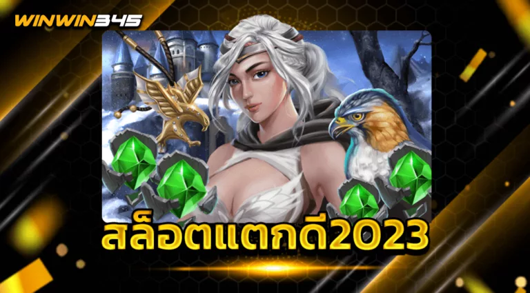 สล็อตแตกดี2023