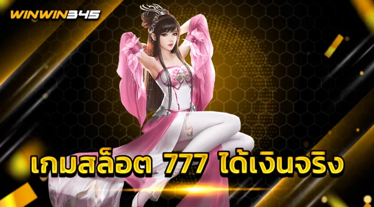 เกมสล็อต 777 ได้เงินจริง