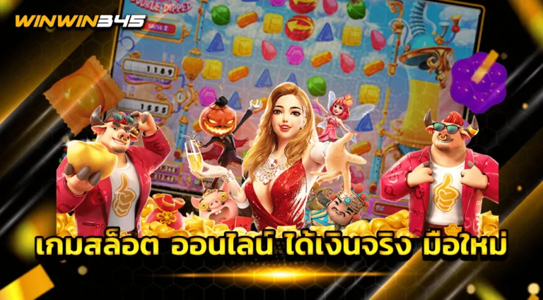 เกมสล็อต ออนไลน์ ได้เงินจริง มือใหม่