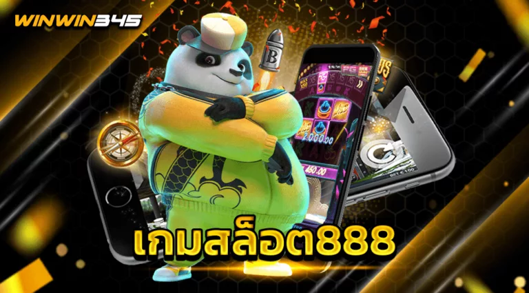 เกมสล็อต888