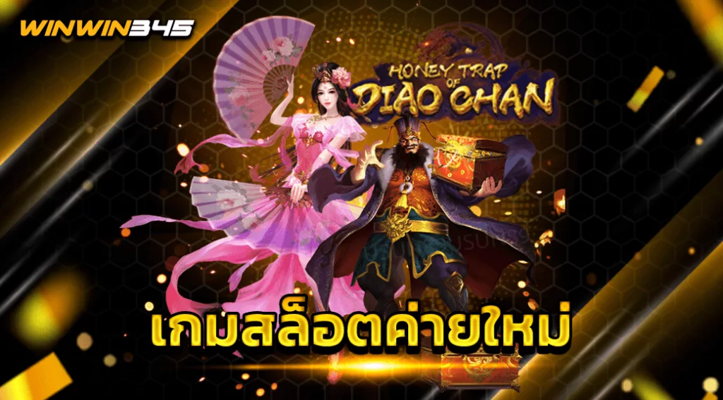 เกมสล็อตค่ายใหม่