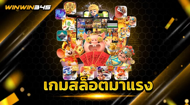 เกมสล็อตมาแรง