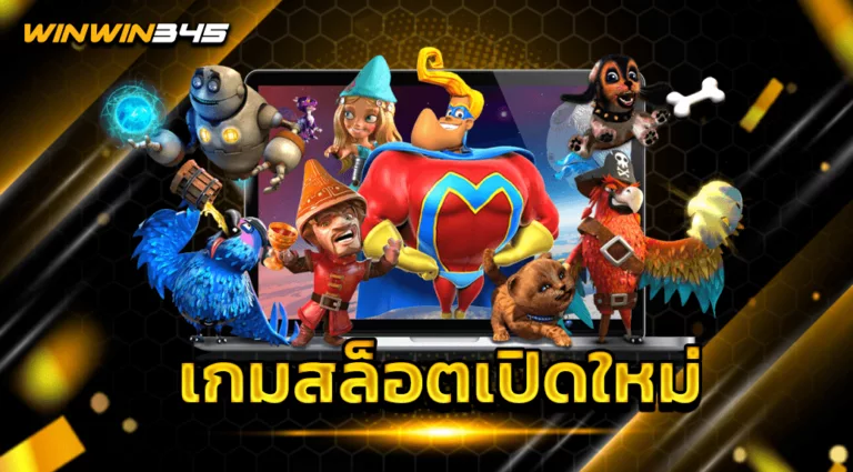 เกมสล็อตเปิดใหม่