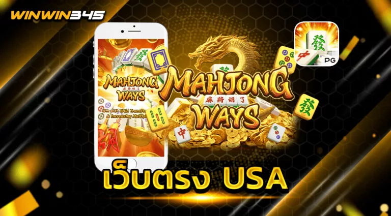 เว็บตรง USA