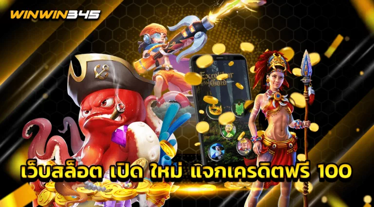 เว็บสล็อต เปิด ใหม่ แจกเครดิตฟรี 100