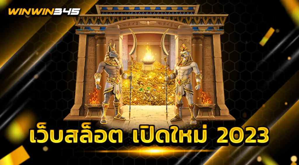 เว็บสล็อต เปิดใหม่ 2023