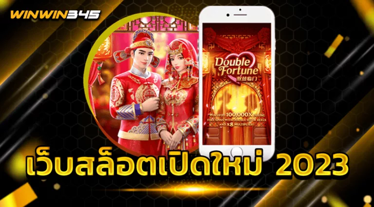 เว็บสล็อตเปิดใหม่ 2023