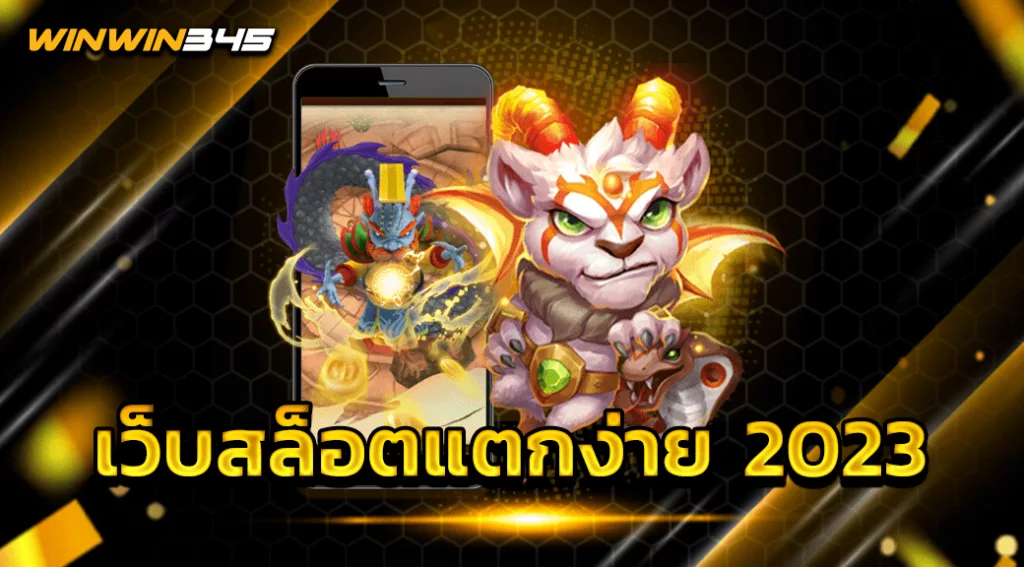 เว็บสล็อตแตกง่าย 2023