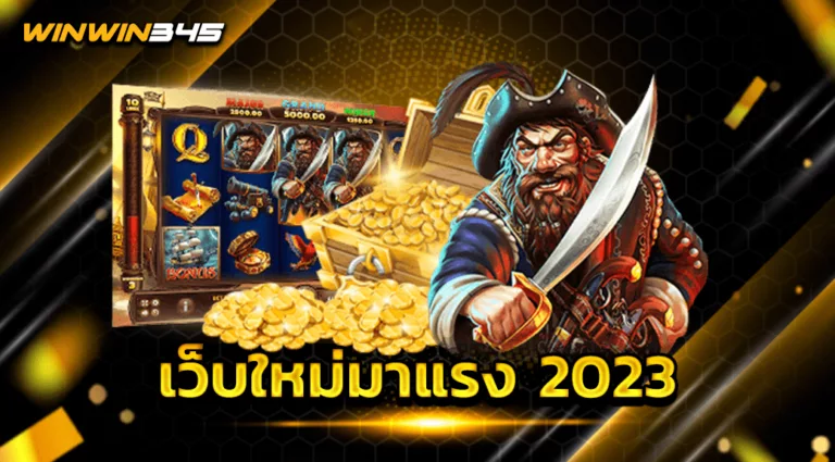 เว็บใหม่มาแรง 2023