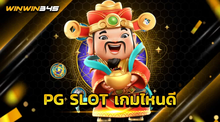 PG SLOT เกมไหนดี