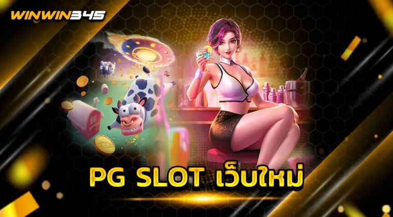 PG SLOT เว็บใหม่