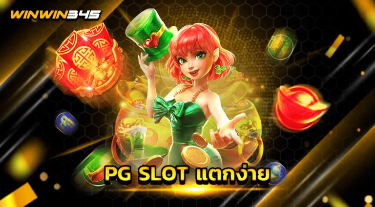 PG SLOT แตกง่าย