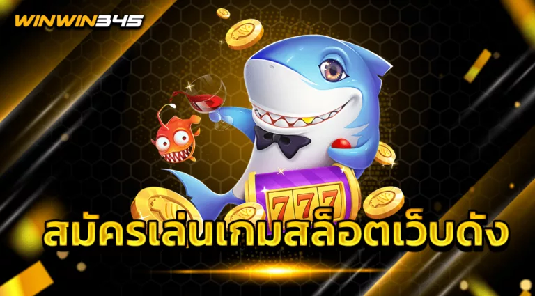 สมัครเล่นเกมสล็อตเว็บดัง