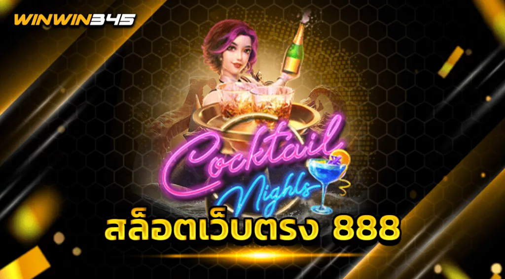 สล็อตเว็บตรง 888