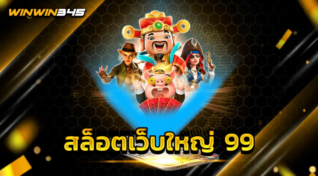 สล็อตเว็บใหญ่ 99