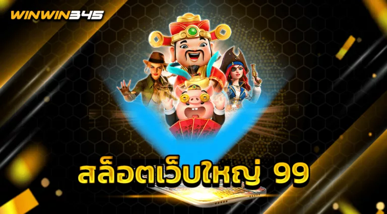 สล็อตเว็บใหญ่ 99