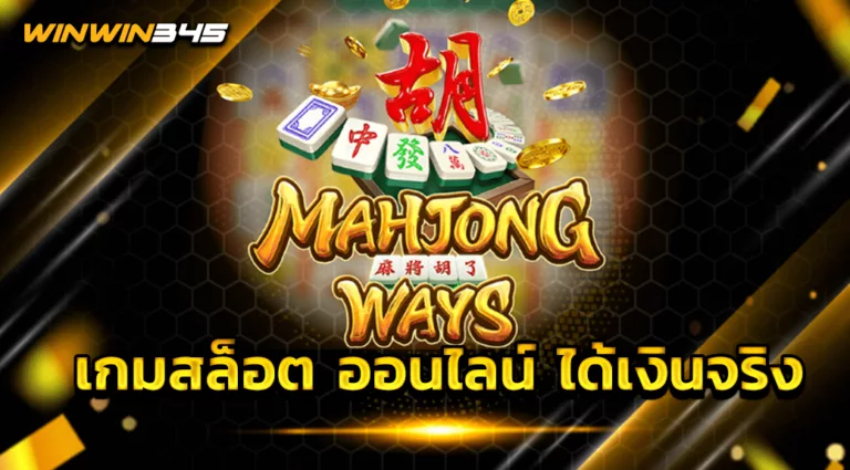 เกมสล็อต ออนไลน์ ได้เงินจริง