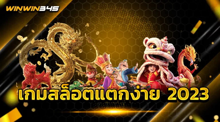 เกมสล็อตแตกง่าย 2023