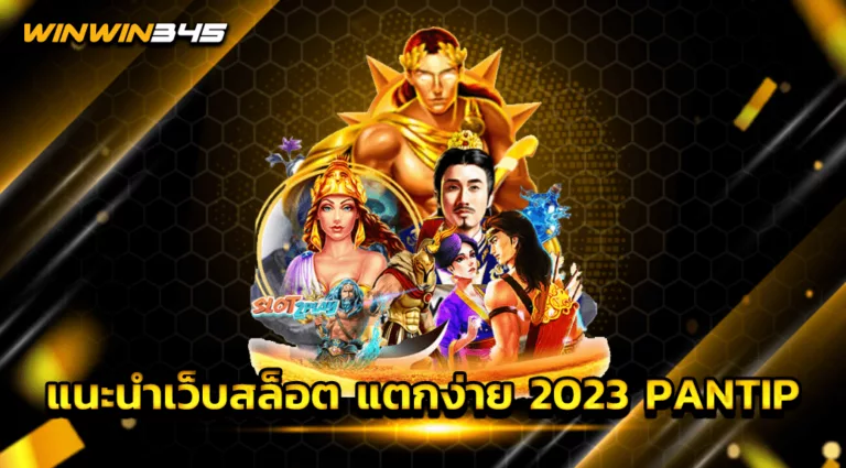 แนะนำเว็บสล็อต แตกง่าย 2023 PANTIP