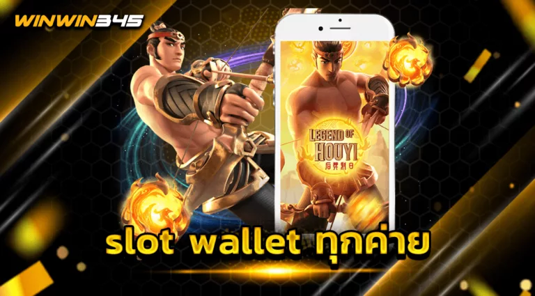 slot wallet ทุกค่าย