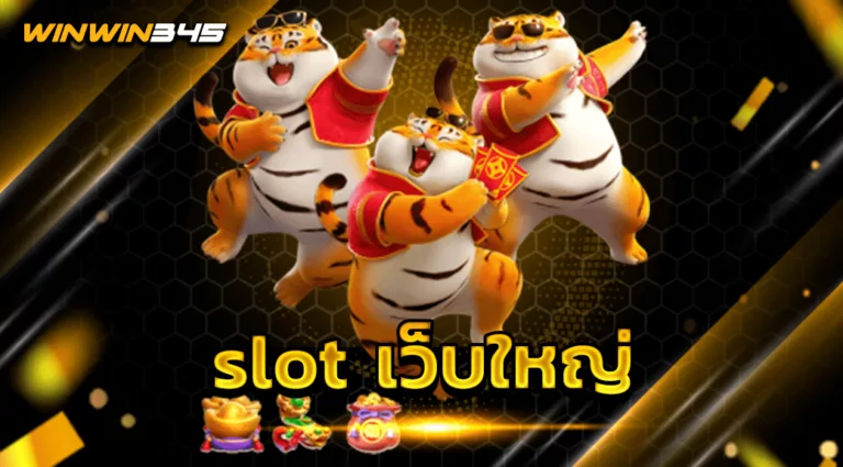 slot เว็บใหญ่