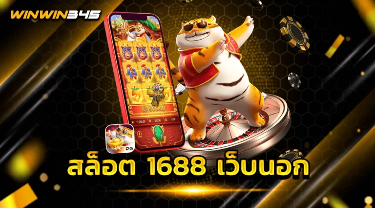 สล็อต 1688 เว็บนอก