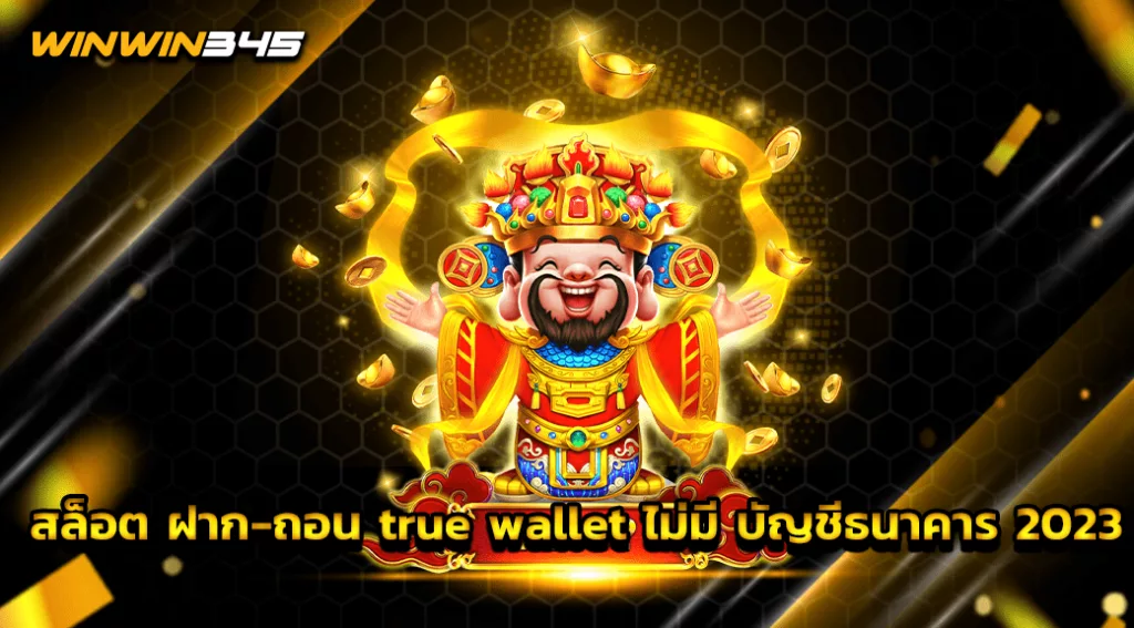 สล็อต ฝาก-ถอน true wallet ไม่มี บัญชีธนาคาร 2023