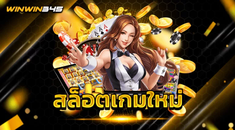 สล็อตเกมใหม่