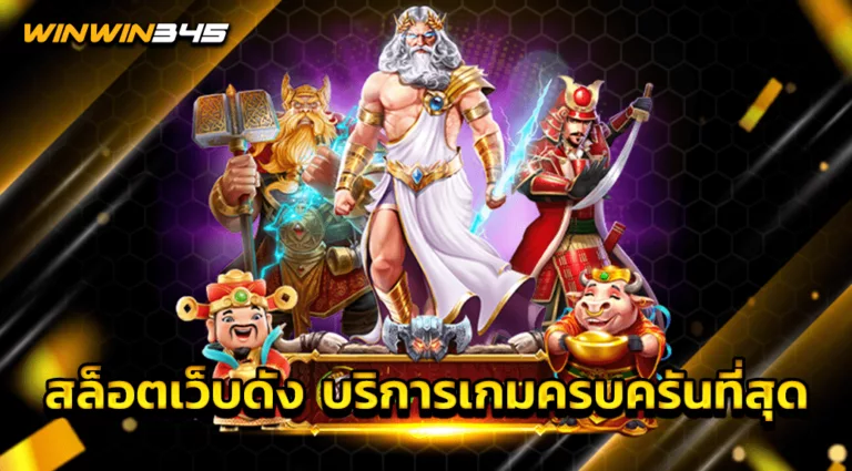 สล็อตเว็บดัง บริการเกมครบครันที่สุด