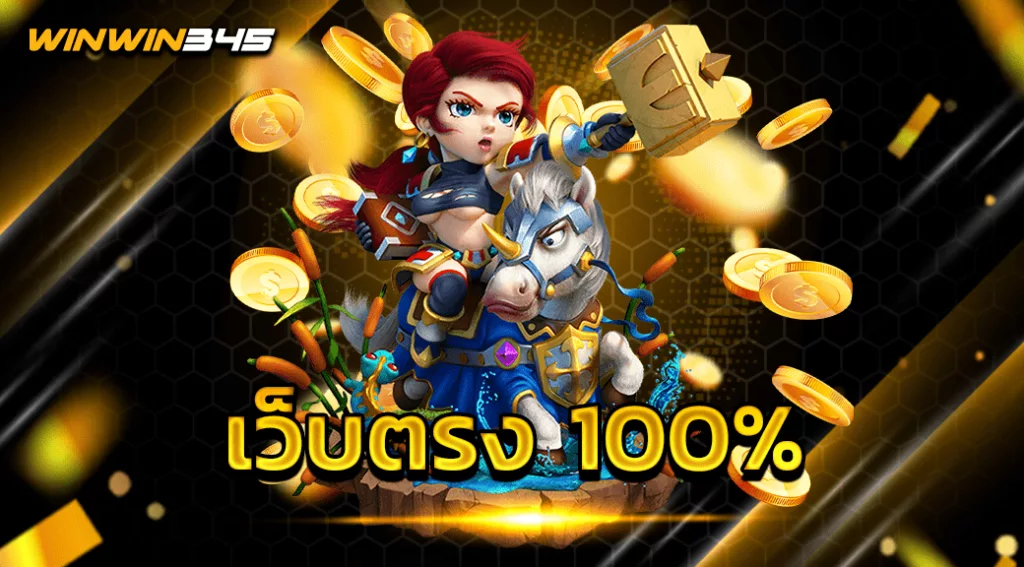 เว็บตรง 100