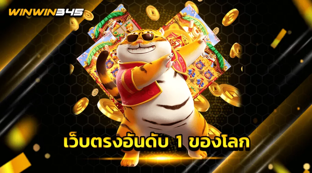 เว็บตรงอันดับ 1 ของโลก