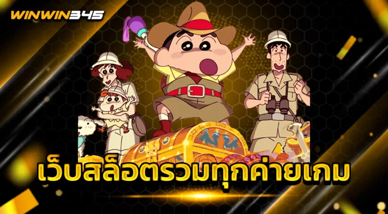 เว็บสล็อตรวมทุกค่ายเกม