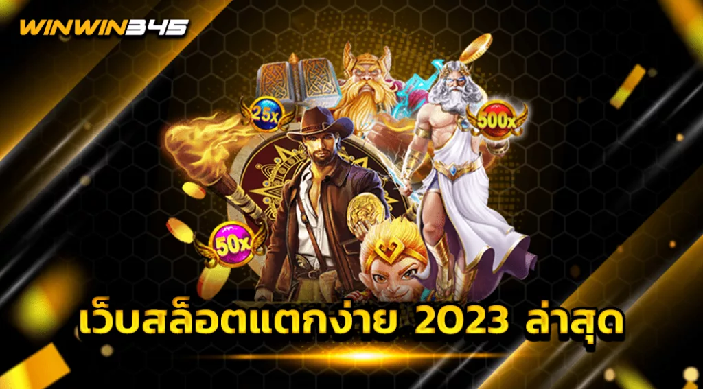 เว็บสล็อตแตกง่าย 2023 ล่าสุด