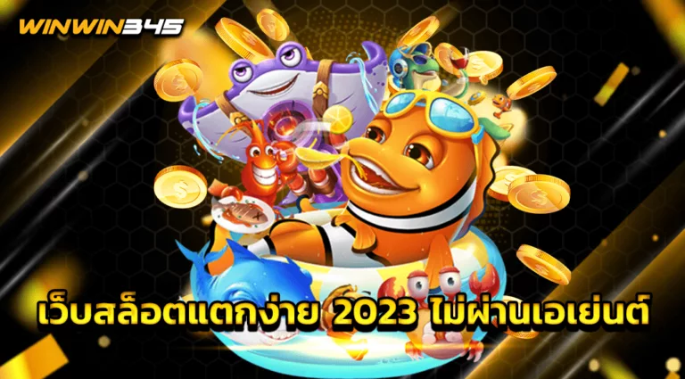 เว็บสล็อตแตกง่าย 2023 ไม่ผ่านเอเย่นต์