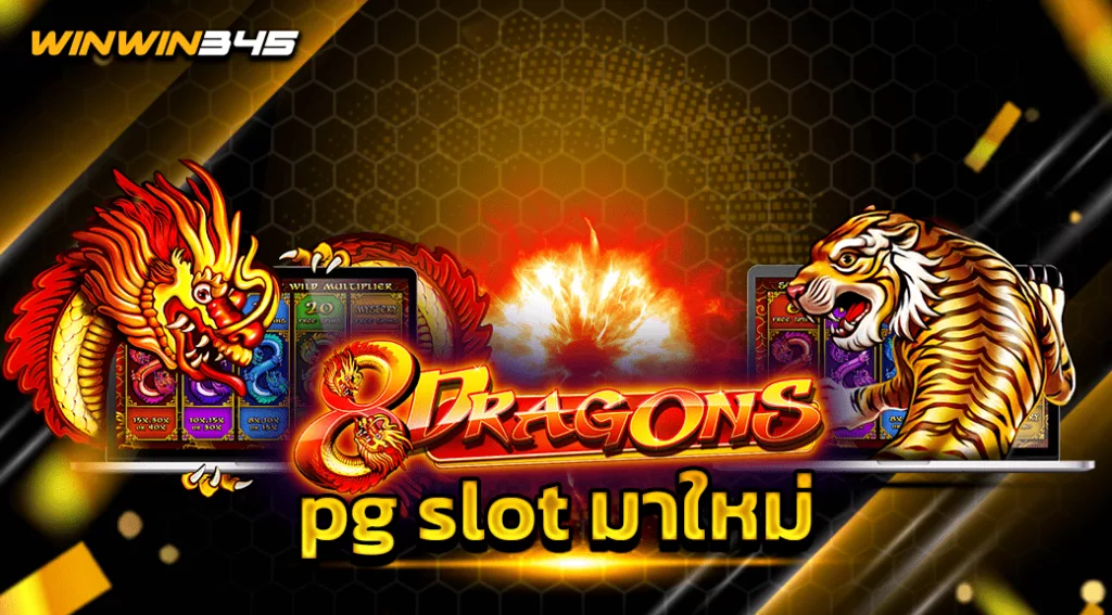 pg slot มาใหม่