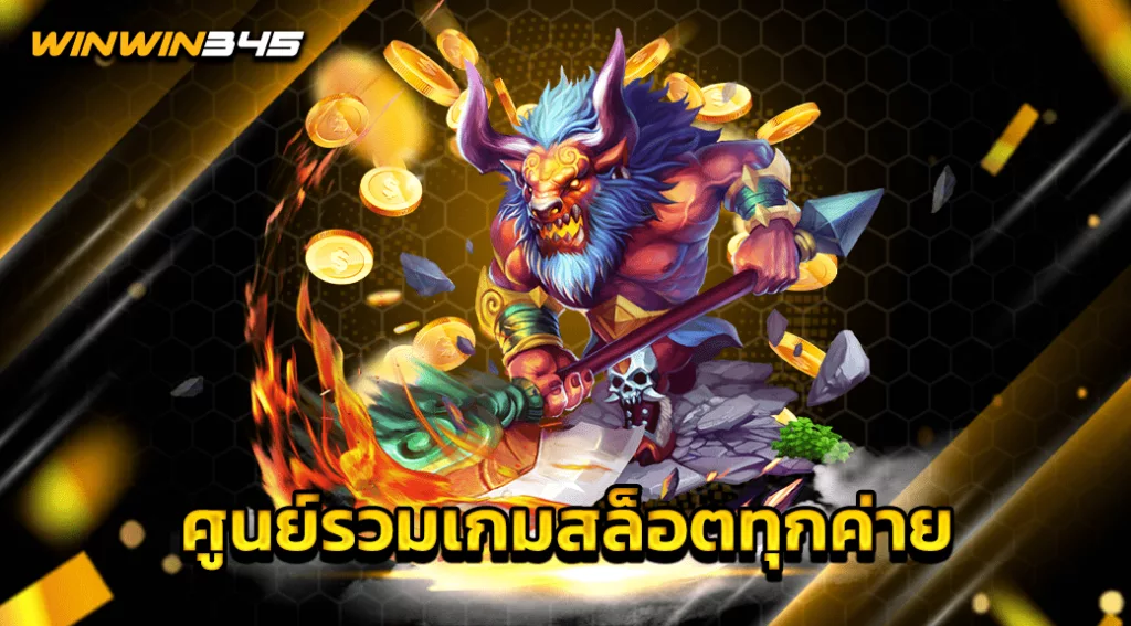 ศูนย์รวมเกมสล็อตทุกค่าย