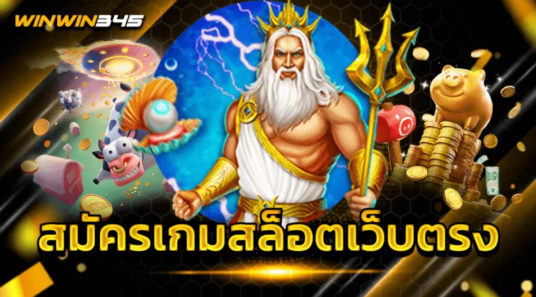 สมัครเกมสล็อตเว็บตรง