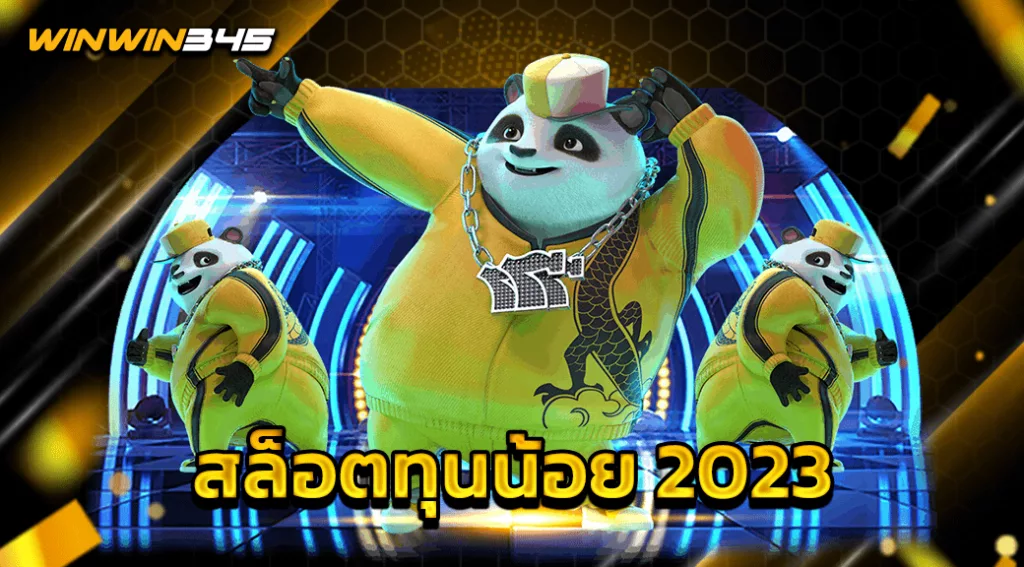 สล็อตทุนน้อย 2023