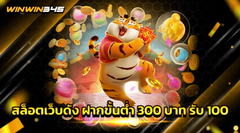 สล็อตเว็บดัง ฝากขั้นต่ำ 300 บาท รับ 100