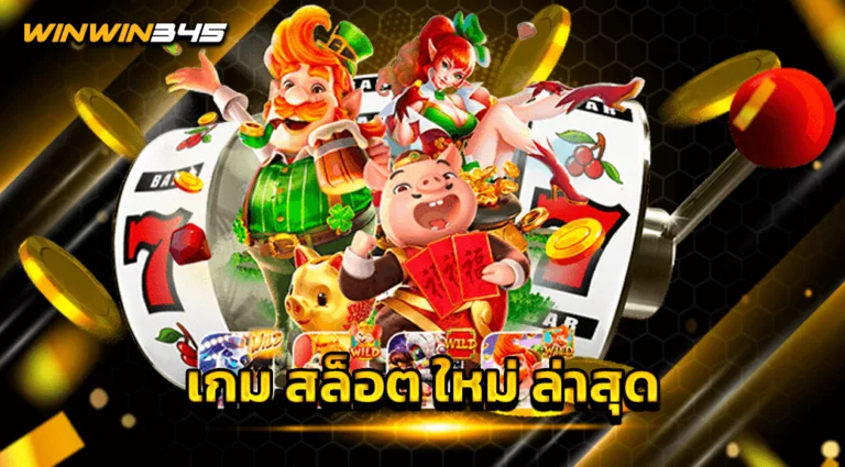 เกม สล็อต ใหม่ ล่าสุด