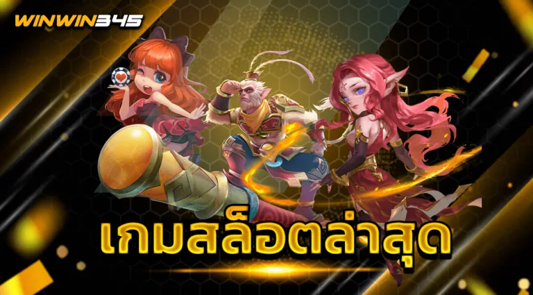 เกมสล็อตล่าสุด