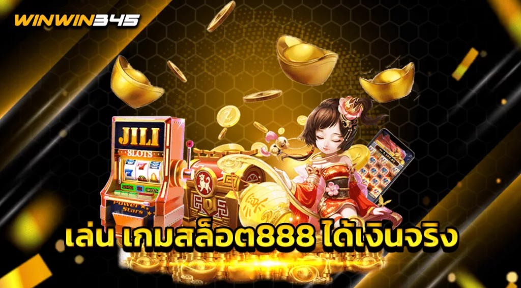 เล่น เกมสล็อต888 ได้เงินจริง