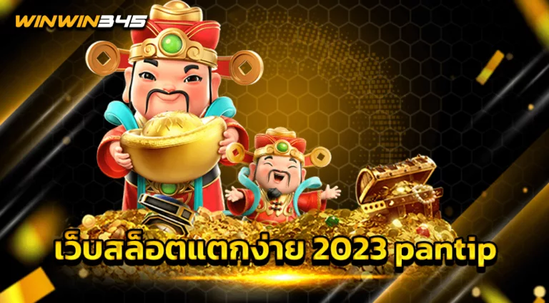 เว็บสล็อตแตกง่าย 2023 pantip