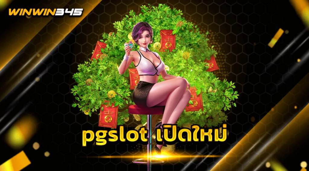 pgslot เปิดใหม่